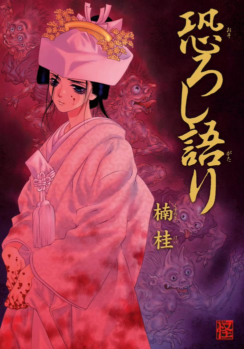 恐ろし語り
