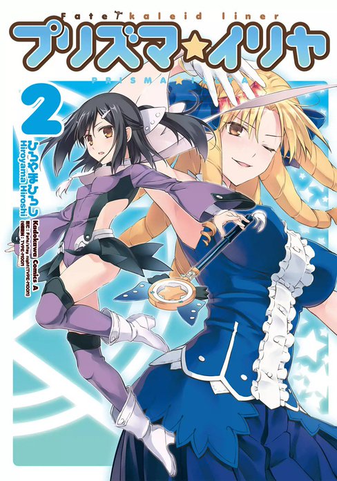 Fate/kaleid liner プリズマ☆イリヤ｜ひろやまひろし, Fate/stay