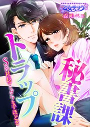 秘書課トラップ～S系社長のミダラな手ほどき～