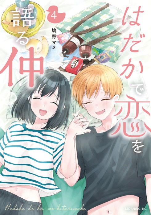 はだかで恋を語る仲