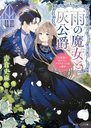 雨の魔女と灰公爵　～白薔薇が咲かないグラウオール邸の秘密～