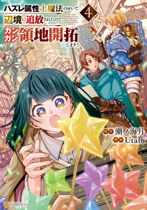 ハズレ属性土魔法のせいで辺境に追放されたので、ガンガン領地開拓します！