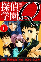 探偵学園Q 　愛蔵版