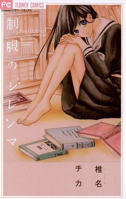 制服のジレンマ
