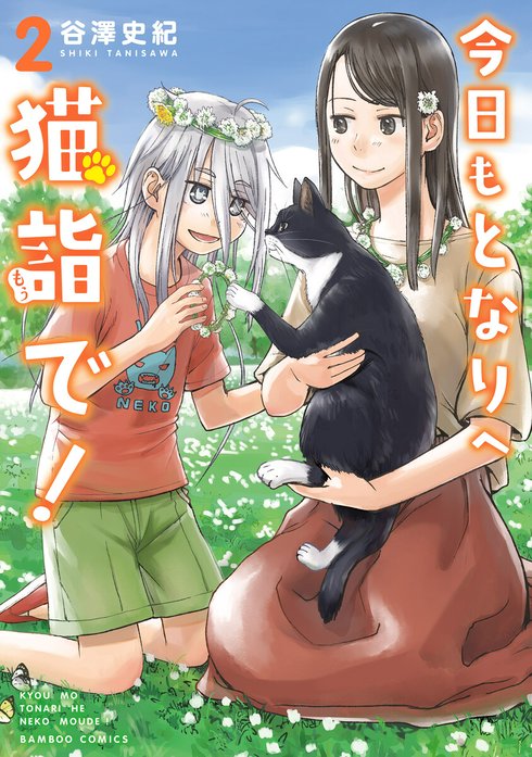 今日もとなりへ猫詣で！ WEBコミックガンマぷらす連載版