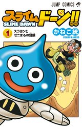 スライムドーン!!