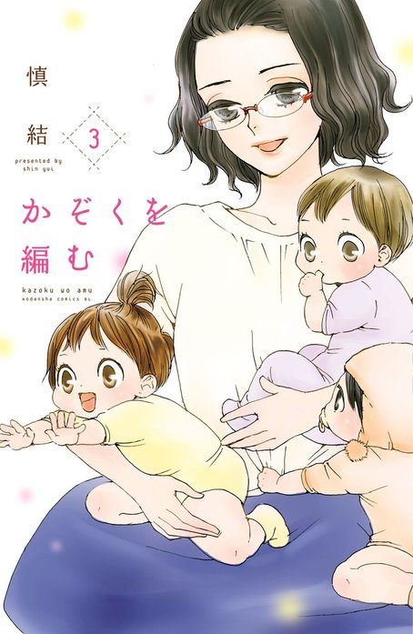 かぞくを編む