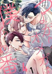 つよがりオメガは僕らの番 4【単話版】