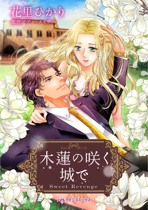 木蓮の咲く城で