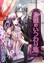 鳥籠のいつわり姫