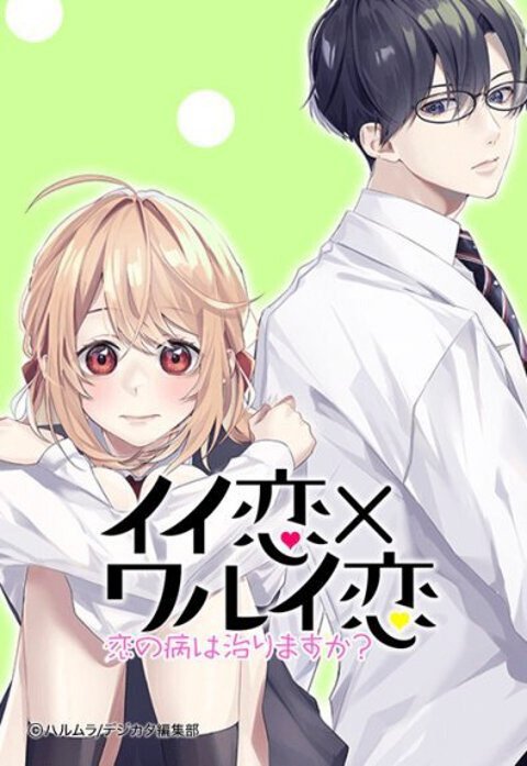 イイ恋×ワルイ恋～恋の病は治りますか？【タテヨミ】