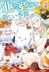 北の砦にて　新しい季節～転生して、もふもふ子ギツネな雪の精霊になりました～
