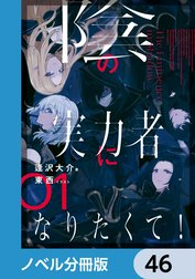 陰の実力者になりたくて！【ノベル分冊版】