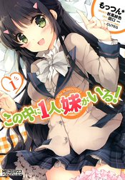この中に１人、妹がいる！