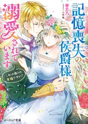 記憶喪失の侯爵様に溺愛されています