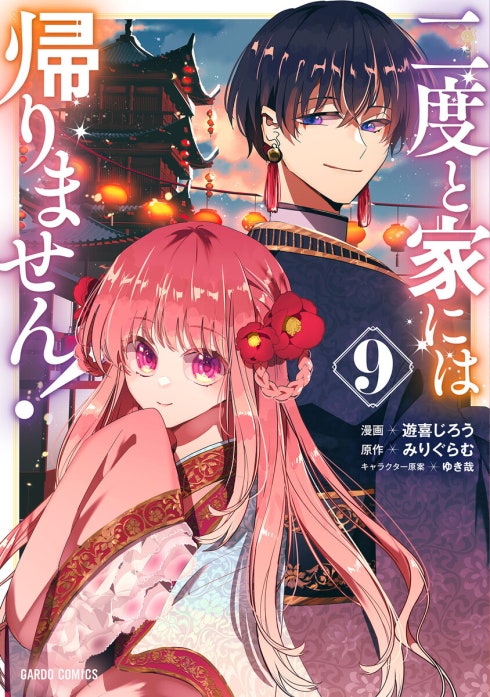 二度と家には帰りません！（ガルドコミックス）