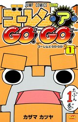 ゴーレム・ア・GO！ GO！