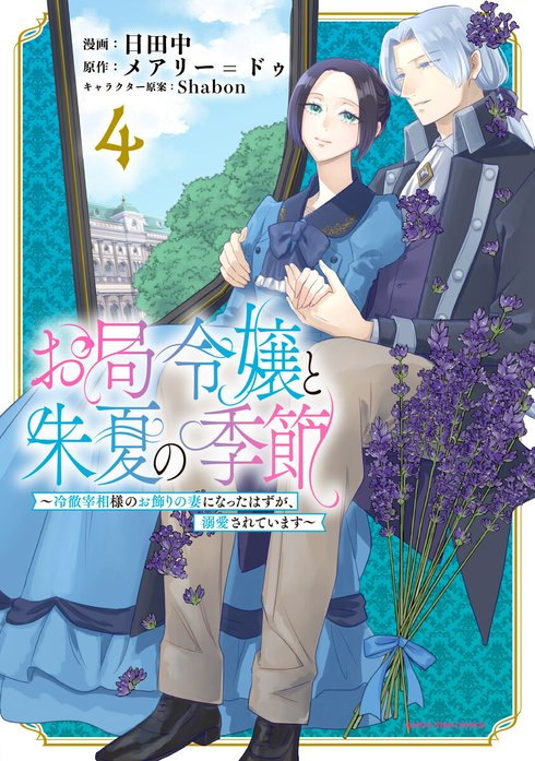 お局令嬢と朱夏の季節 (6)～冷徹宰相様のお飾りの妻になったはずが、溺愛されて～ お局令嬢と朱夏の季節 ～冷徹宰相様のお飾りの妻になったはずが、溺愛