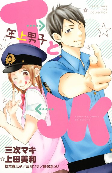PとJK｜三次マキ｜LINE マンガ