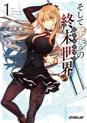 そして黄昏の終末世界＜トワイライト＞