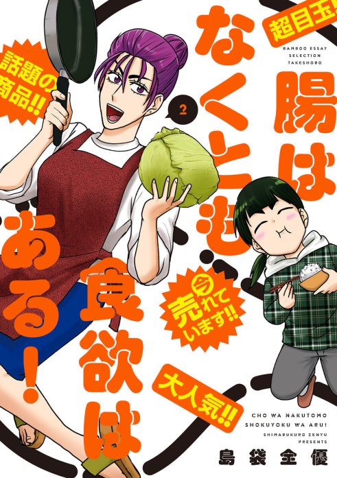 腸はなくとも食欲はある！