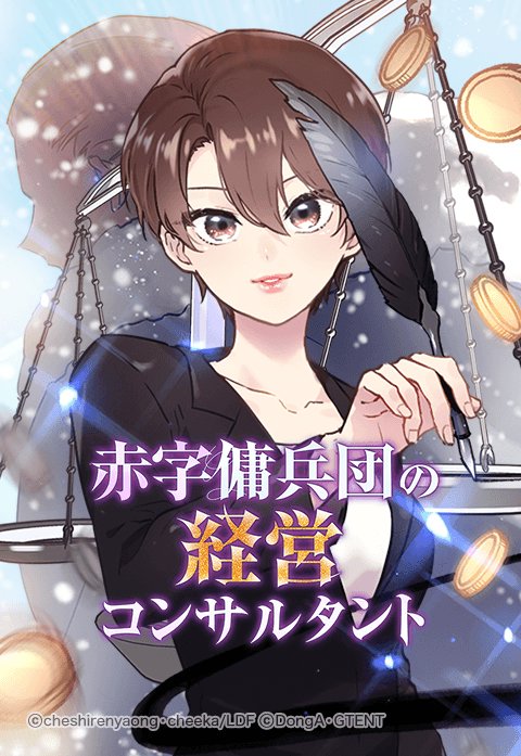赤字傭兵団の経営コンサルタント