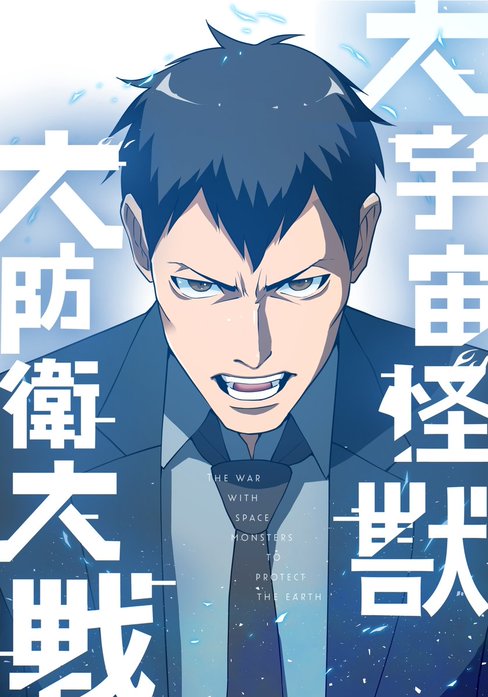 大宇宙怪獣大防衛大戦