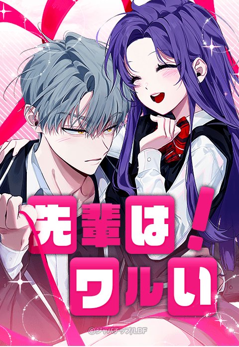 先輩はワルい！