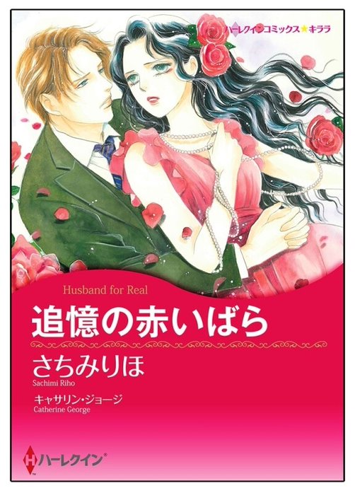 追憶の赤いばら【タテヨミ】