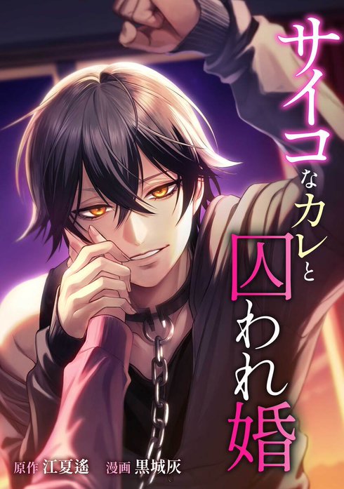 サイコなカレと囚われ婚（連載版）