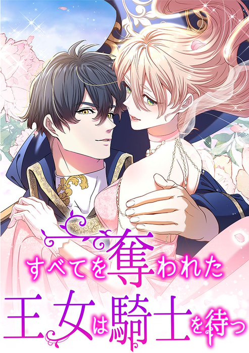 すべてを奪われた王女は騎士を待つ