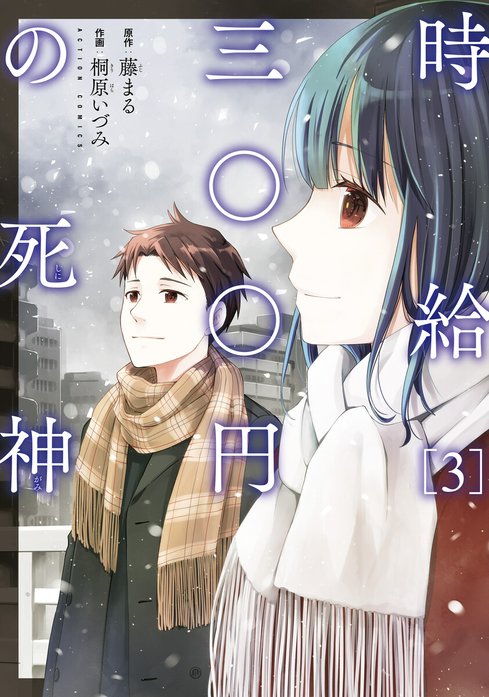 時給三〇〇円の死神（コミック）