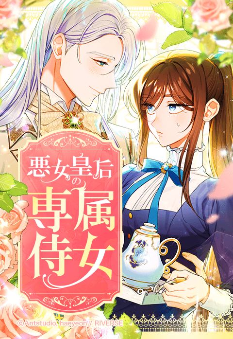 悪女皇后の専属侍女