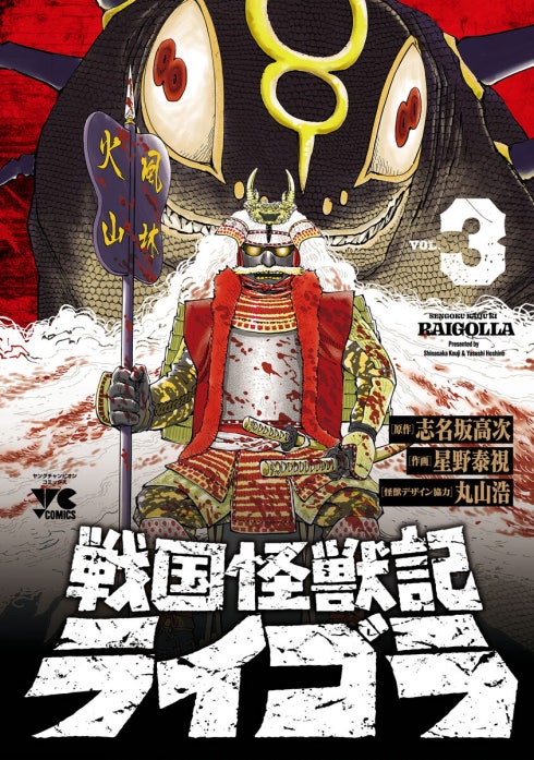 戦国怪獣記ライゴラ