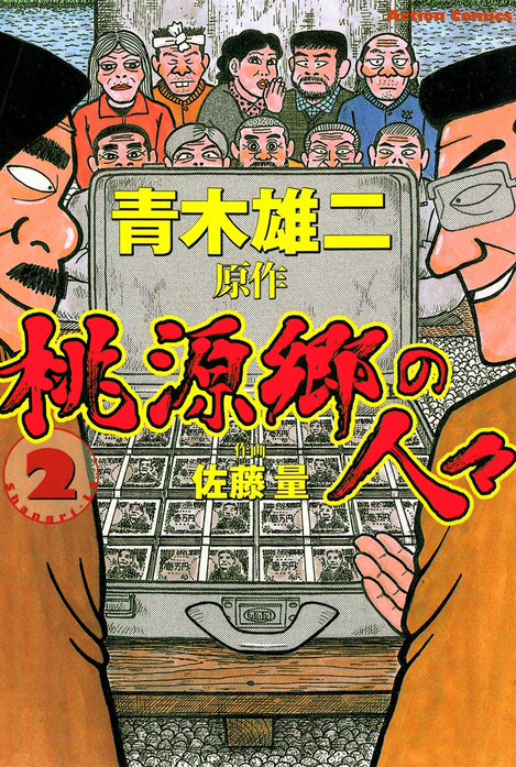 桃源郷の人々｜佐藤量, 青木雄二｜LINE マンガ