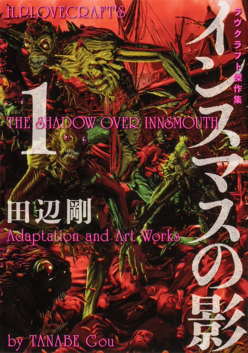 インスマスの影　ラヴクラフト傑作集【タテスク】