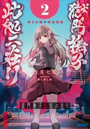 獄門撫子此処ニ在リ