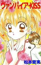 ヴァンパイア・KISS