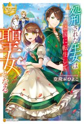 処刑された王女は隣国に転生して聖女となる