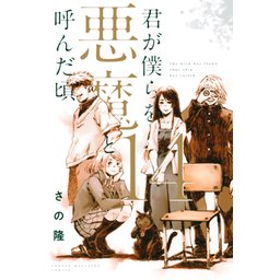 君が僕らを悪魔と呼んだ頃
