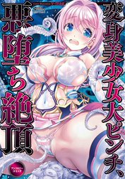 変身美少女大ピンチ