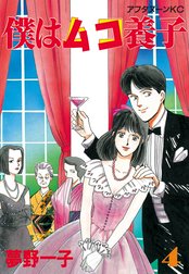 僕はムコ養子