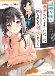 黒聖女様に溺愛されるようになった俺も彼女を溺愛している