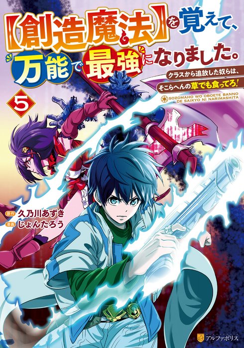 【創造魔法】を覚えて、万能で最強になりました。　クラスから追放した奴らは、そこらへんの草でも食ってろ！