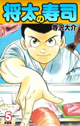 将太の寿司（完全版）