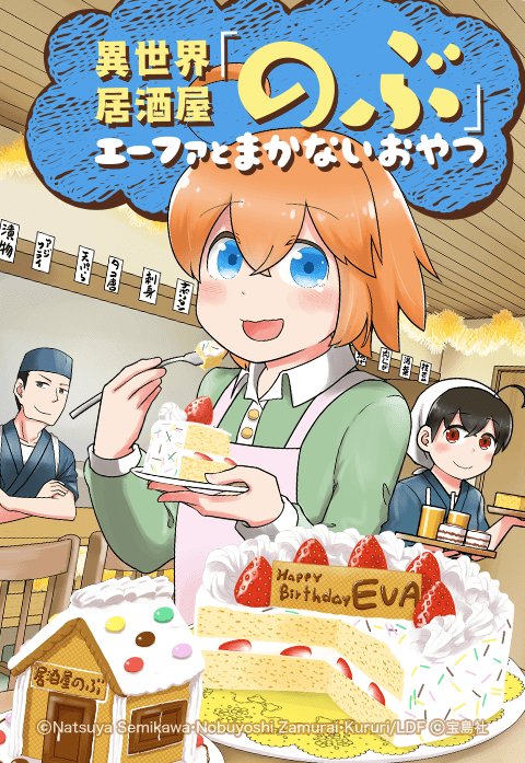 異世界居酒屋「のぶ」 エーファとまかないおやつ