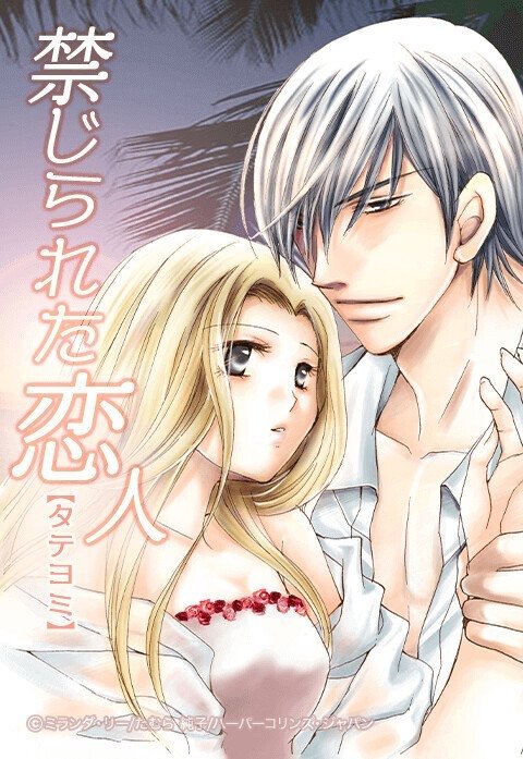 禁じられた恋人【タテヨミ】