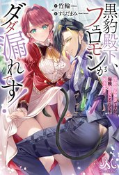 フェロモンダダ漏れ