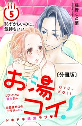 お湯コイ！　分冊版