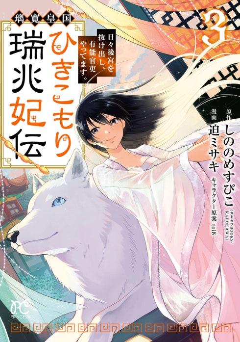 璃寛皇国ひきこもり瑞兆妃伝 日々後宮を抜け出し、有能官吏やってます。(話売り)